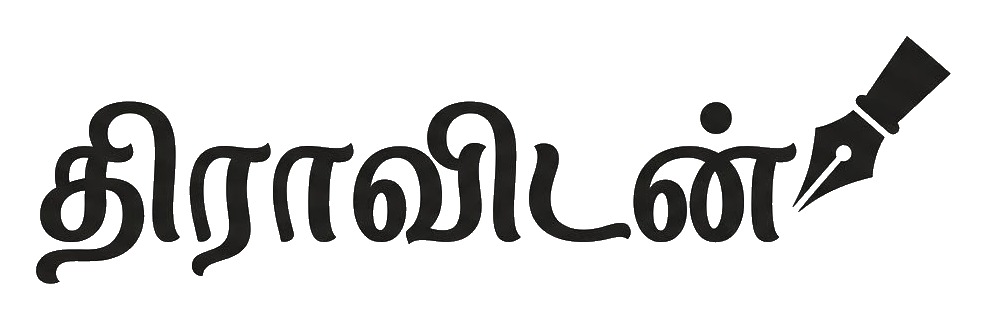 வணக்கம் — ‘திராவிடன்’ வந்துவிட்டது