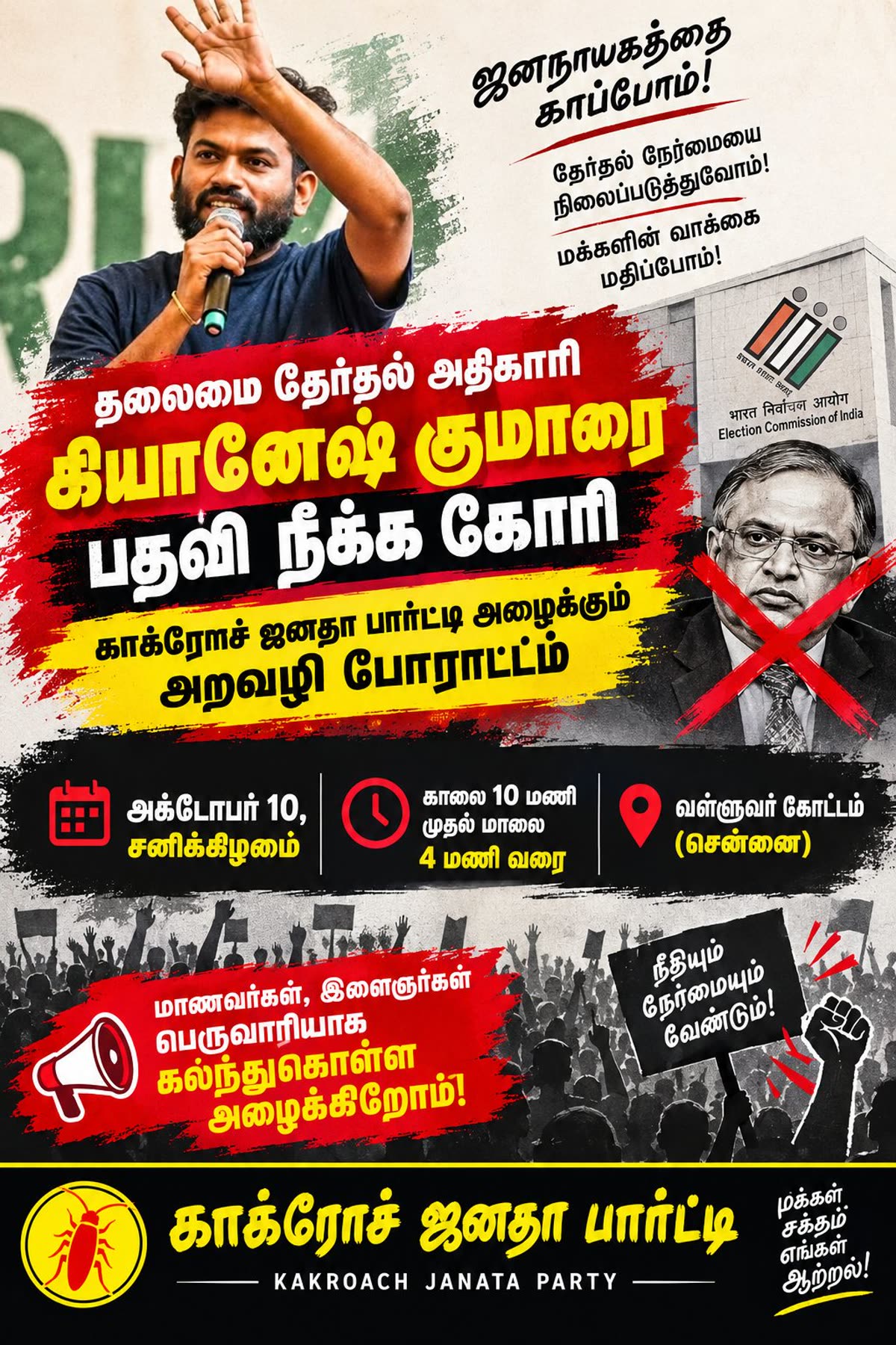 தலைமைத் தேர்தல் அதிகாரி கியானேஷ் குமாரைப் பதவி நீக்கக் கோரி அக்டோபர் 10 வள்ளுவர் கோட்டத்தில் நடைபெறும் போராட்டத்திற்கான காக்ரோச் ஜனதா பார்டி சுவரொட்டி
