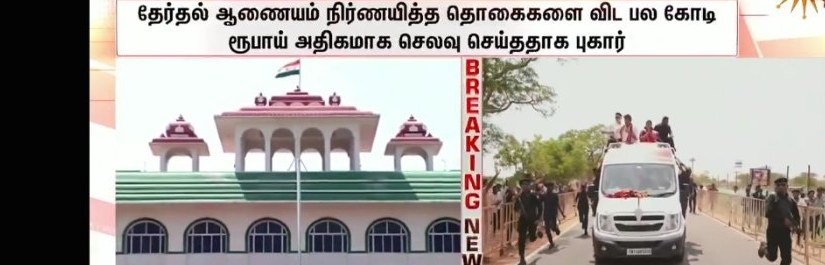 தேர்தல் ஆணைய அலுவலகம் மற்றும் பிரசார வாகனம்